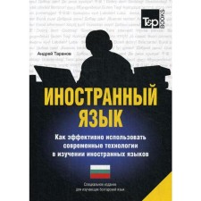 A special publication for those who are studying the Bulgarian language. Taranov A.M.