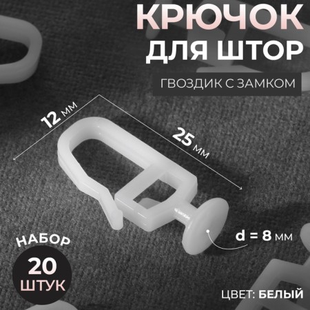 Hook for curtains, cloves with a lock, 2.5 × 1.2 cm, 20 pcs, white color