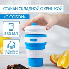 A folding cup with a lid 