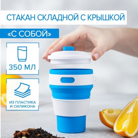 A folding cup with a lid "with you", 8.5 × 14 cm, 350 ml, color mix