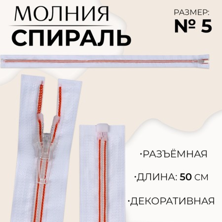 Lightning "Spiral", No. 5, connective, automatic lock, 50 cm, white/red color