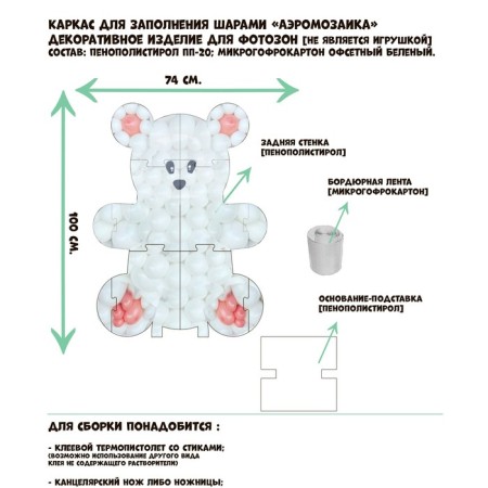 The frame for aeromosaic is the figure "Bear", white, 1 pc.