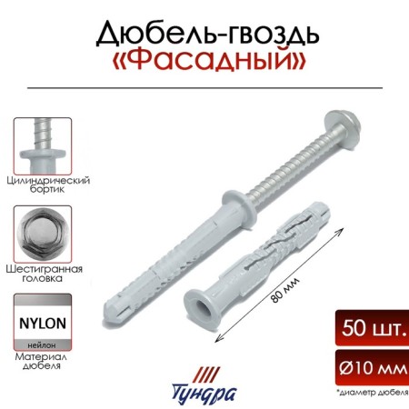 Tundra dowel "RDF" RDF, Facade, 10x80 mm, 50 pcs