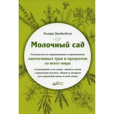 Молочный сад. Руководство по выращиванию и применению лактогонных трав и продуктов со всего мира. Джейкобсон Х.