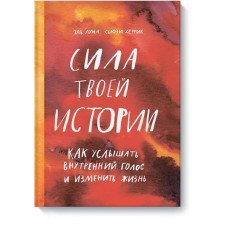 The power of your story. How to hear an inner voice and change life. El Luna, Susie Herrick