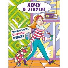 Хочу в отпуск! Раскраска для тех, кто не поехал в Египет. Яляева М.В.