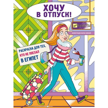 I want on vacation! Coloring for those who did not go to Egypt. Yalyaeva M.V.