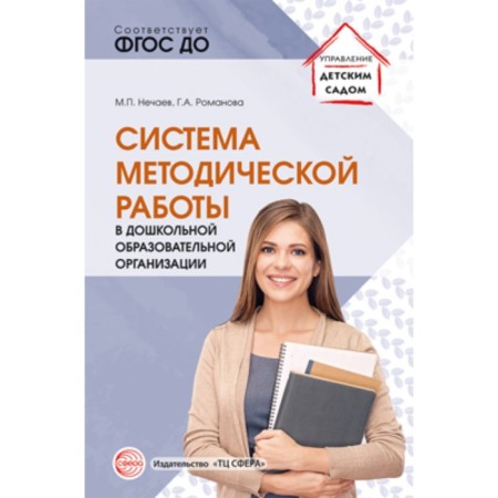 The system of methodological work in a preschool educational organization. Nechaev M.P., Romanova G.A.