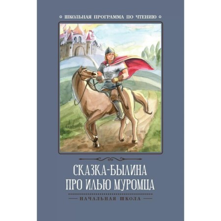 Fairy Tale about Ilya Muromets. 4th edition