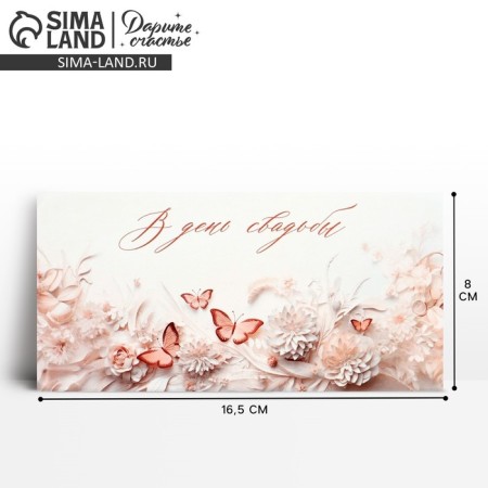 Конверт для денег «В день свадьбы», кружева, 16.5 х 8 см