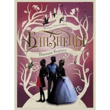 Темный Король. Книга 3. Пайнкофер М.