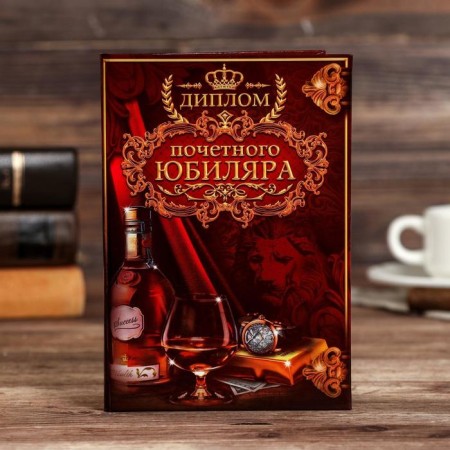 Diploma "Honorary Jubilee"