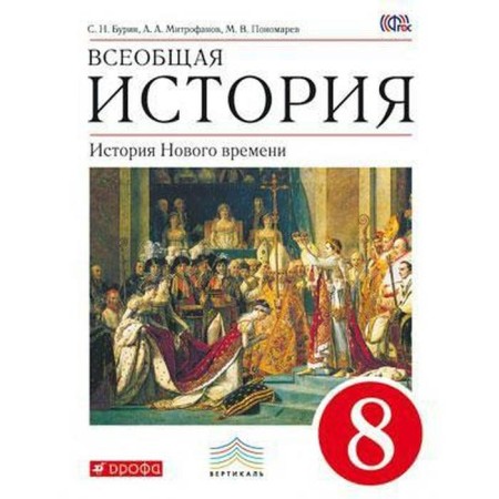 Textbook. GEF. General history. History of the New Age, Red, 2019 Grade 8. Burin S. N.