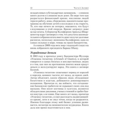 Заговор богатых. Кийосаки Р.-9