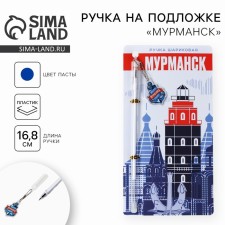 Ручка на подложке "Мурманск", 16,8 х 0,5 см