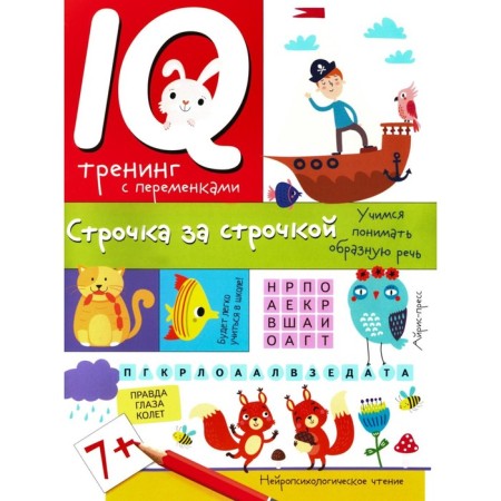 IQ training with changes. A line behind a line. Learning to understand figurative speech. Pravednikova I.I.