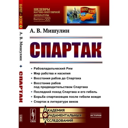 Spartacus. 3rd edition, stereotypical. Mishulin A.V.