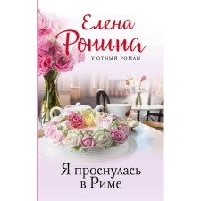 Я проснулась в Риме. Ронина Е.