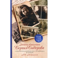 Notes of the priest Sergius Sidorov with the application of biography compiled by his daughter V. S. Bobrinskaya. 2nd edition, fixed and supplemented