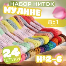 Set of threads of muline, No. 2 - No. 6, 8 ± 1 m, 24 pcs