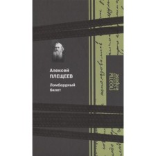Ломбардный билет. Плещеев А.