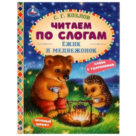 Hedgehog and bear cub. Large font. Words with stresses. Kozlov S.G.