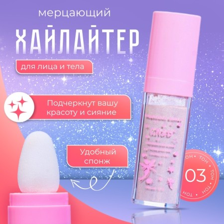 Highlighter flickering for the face and body shade No. 3