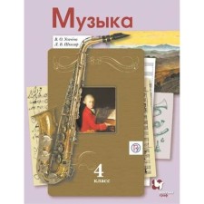Music. 4th grade. Textbook. Usacheva V. O., School L.V.