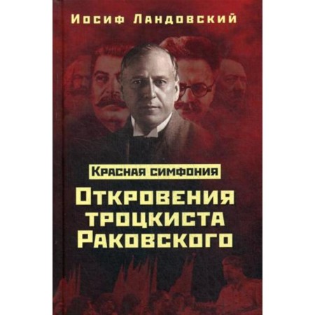 Red Symphony. Revelations of Trotskyist Rakovsky. Landovsky I.