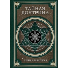 Secret doctrine. Cosmogenesis and anthropogenesis. Blavatsky E.P.