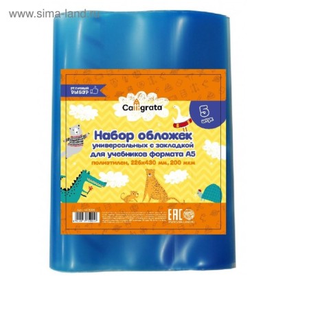 Set of covers PE 5 pieces, 226 x 430 mm, 200 μm, for textbooks A5 format, universal, with bookmarks