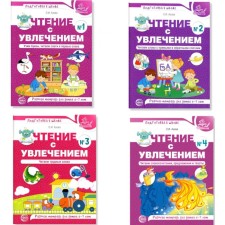 Reading with enthusiasm. A set of 4 notebooks. Azova O.I.