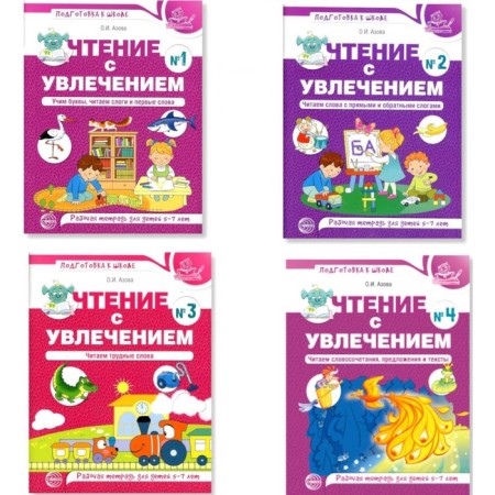 Reading with enthusiasm. A set of 4 notebooks. Azova O.I.