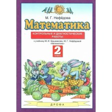 Mathematics. Control and diagnostic work to the textbook Bashmakov M.I. New design. Grade 2, Nefyodova M.G.