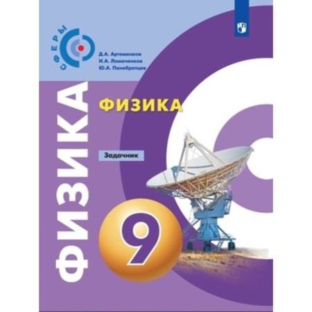 Physics. Grade 9. Textbook. Task, publication 9th, stereotypical GEF. Artemenkov D.A., Lomachenkov I.A., Panbratsev Yu. A.