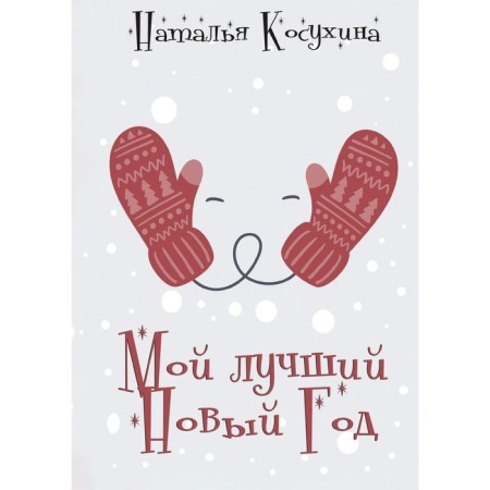 My best New Year. Kosukhina N.V.