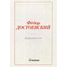 Дядюшкин сон. Достоевский Ф.М.