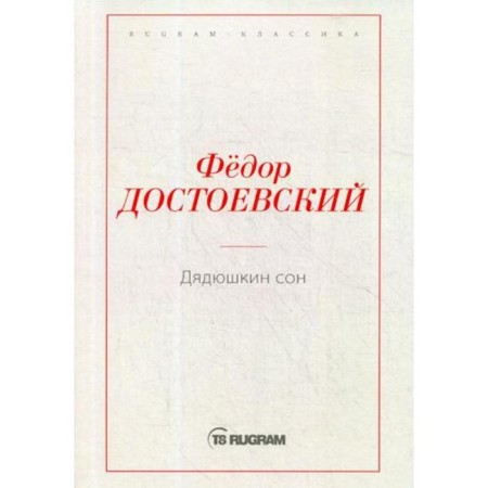 Dyadyushkin sleep. Dostoevsky F.M.