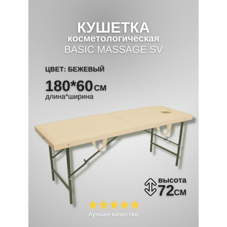 Cosmetological couch with a face for the face of the Massage Basic SV, size 180 × 60 × 72 cm, beige color