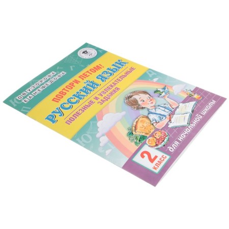Repeat in the summer! Russian language. Useful and exciting tasks. Grade 2. Uzorova O.V., Nefyodova E.A.-1