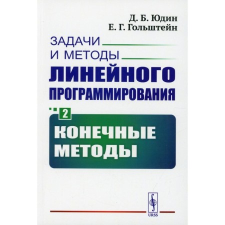 Tasks and methods of linear programming. Book 2: finite methods. Yudin D.B., Golstein E.G.