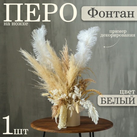 Decor of feathers "Fountain" on the leg, height - 70 cm