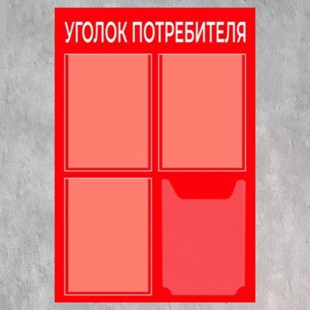 Information stand “Consumer Corpourine” 4 pockets (3 flat A4, 1 volumetric A4), film, red color-1