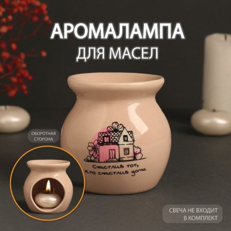 Aroma lamp ceramics "Happy is one who is happy at home" beige 7.2x7.2x7.8 cm