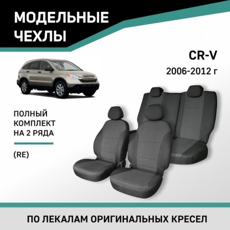 Autorekhly for Honda CR-V (Re), 2006-2012, Jacquard