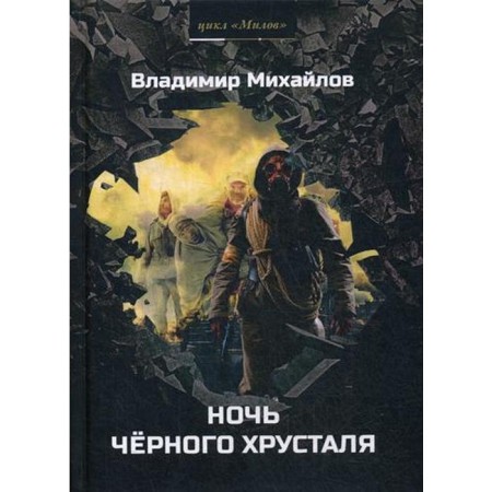 Black crystal night. Mikhailov V.D.