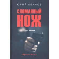 Сломанный нож. Абумов Ю.Ю.