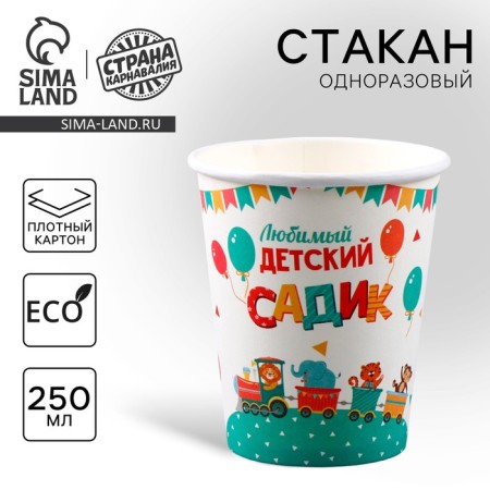A one -time paper glass "Favorite kindergarten", 250 ml