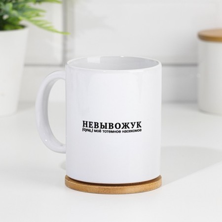 Sublimation "Nevyvzhuk", with application, 320 ml-1