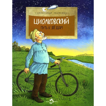 Tsiolkovsky. The path to the stars. Issue 126. Tkachenko A.